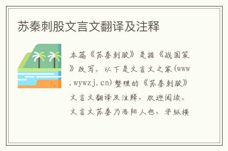 蘇秦刺股文言文翻譯及注釋