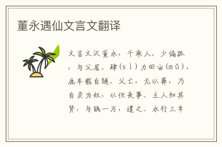 董永遇仙文言文翻譯