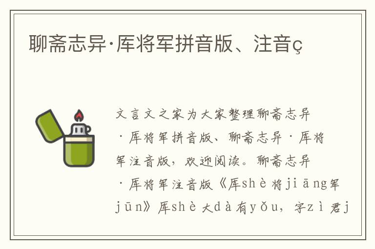 聊齋志異·厙將軍拼音版、注音版