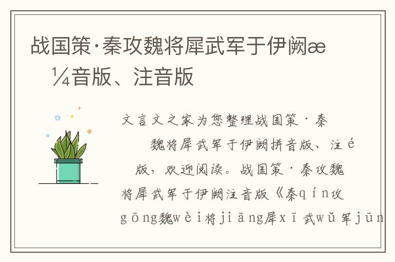 戰國策·秦攻魏將犀武軍于伊闕拼音版、注音版