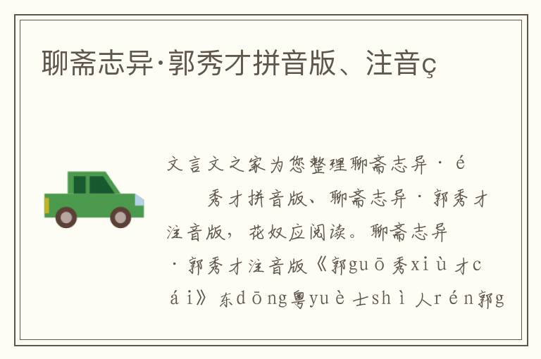 聊齋志異·郭秀才拼音版、注音版