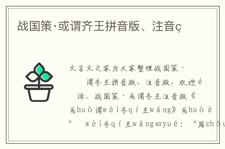 戰(zhàn)國策·或謂齊王拼音版、注音版