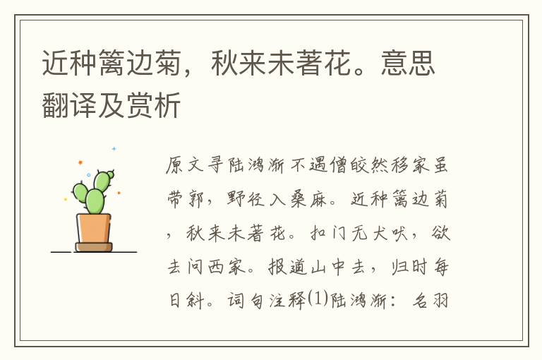近種籬邊菊，秋來未著花。意思翻譯及賞析