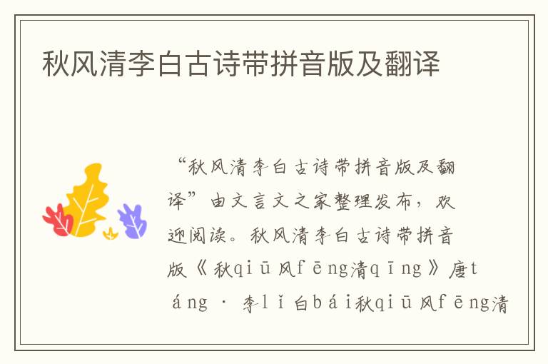 秋風清李白古詩帶拼音版及翻譯