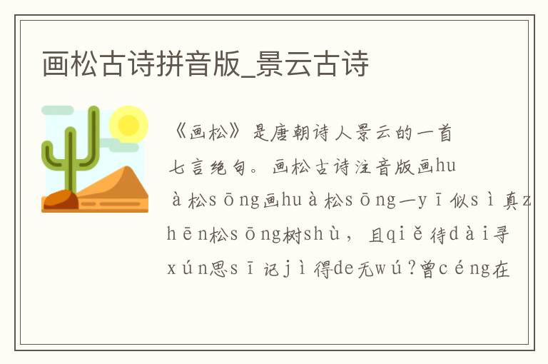 畫松古詩拼音版_景云古詩