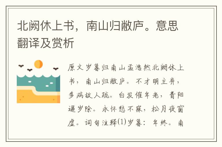 北闕休上書，南山歸敝廬。意思翻譯及賞析