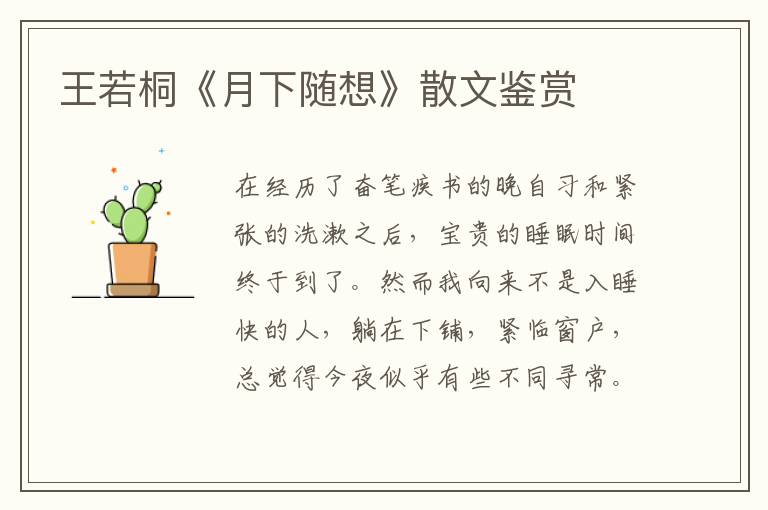 王若桐《月下隨想》散文鑒賞