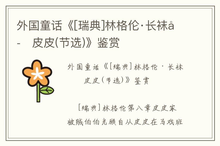 外國童話《[瑞典]林格倫·長襪子皮皮(節(jié)選)》鑒賞