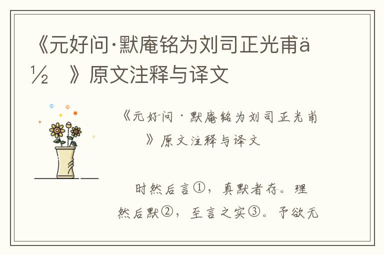 《元好問·默庵銘為劉司正光甫作》原文注釋與譯文