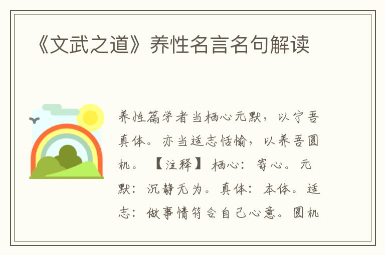 《文武之道》養性名言名句解讀