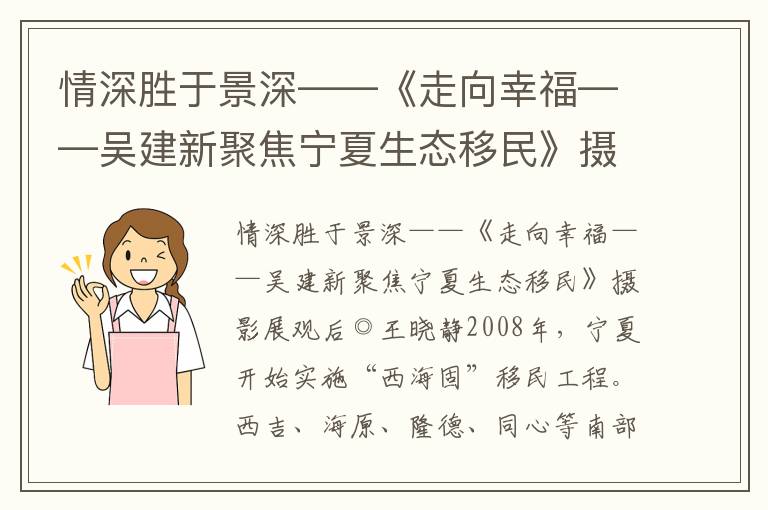 情深勝于景深——《走向幸?！獏墙ㄐ戮劢箤幭纳鷳B(tài)移民》攝影展觀后