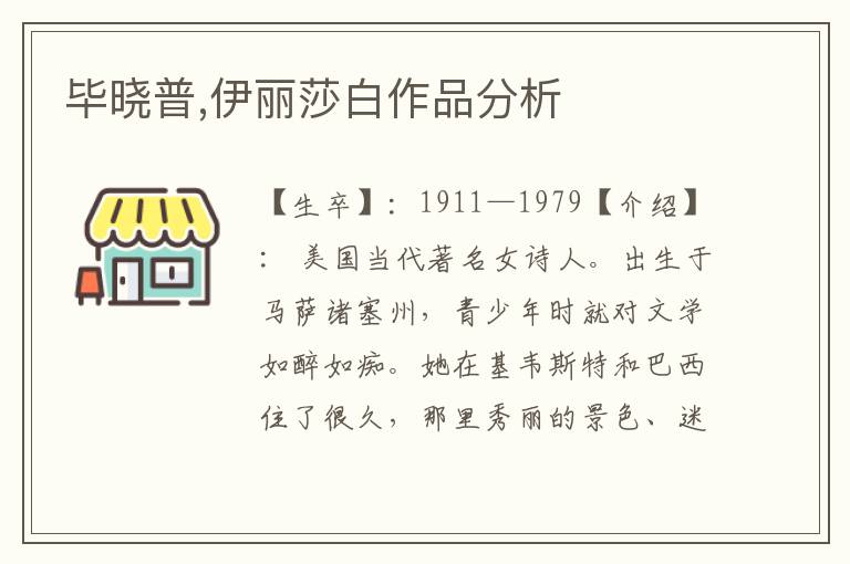 畢曉普,伊麗莎白作品分析