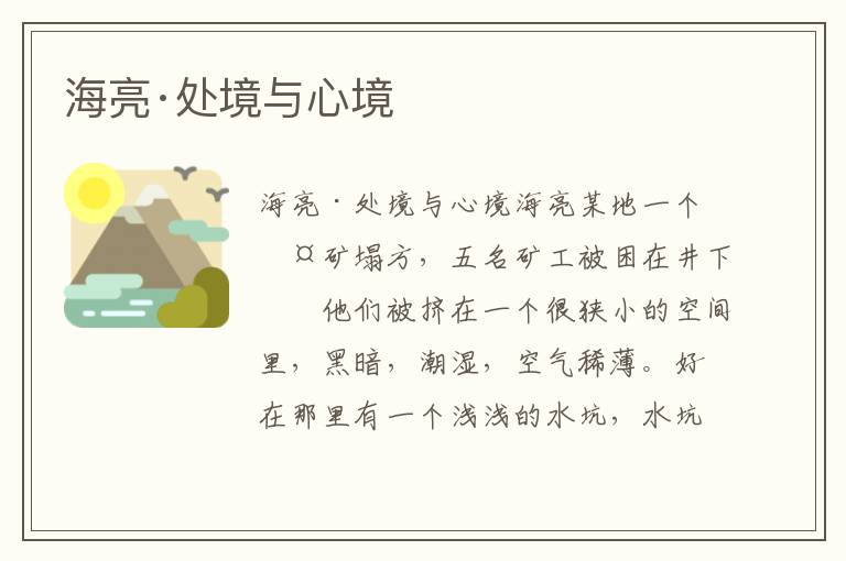 海亮·處境與心境