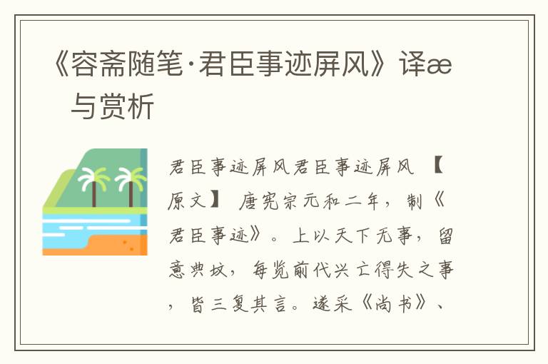《容齋隨筆·君臣事跡屏風(fēng)》譯文與賞析