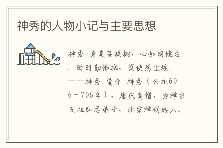 神秀的人物小記與主要思想
