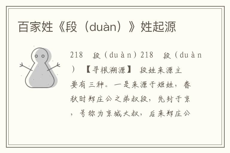 百家姓《段（duàn）》姓起源