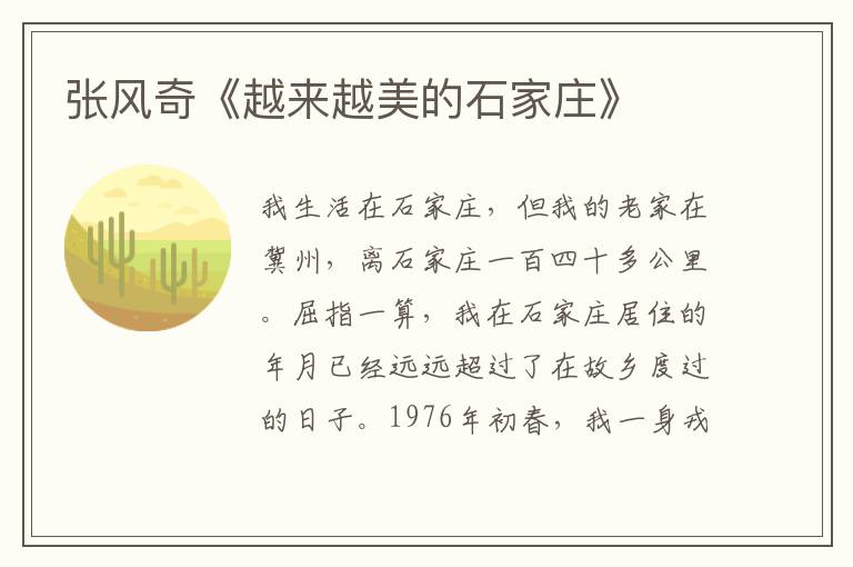 張風奇《越來越美的石家莊》