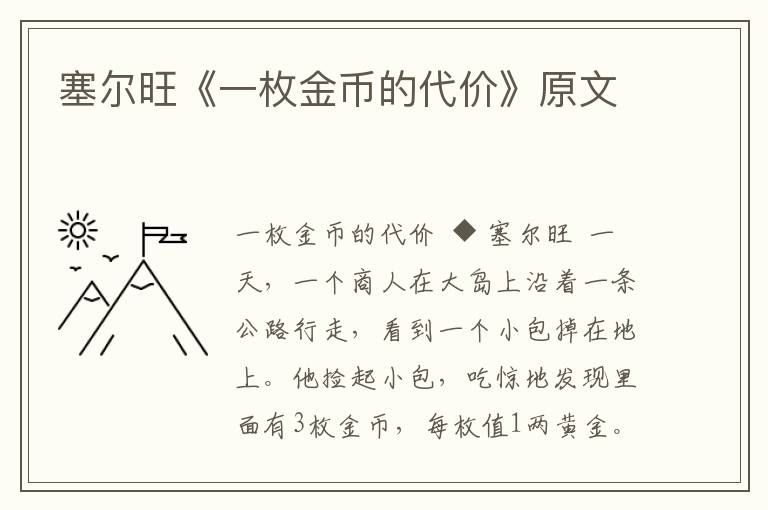 塞爾旺《一枚金幣的代價》原文