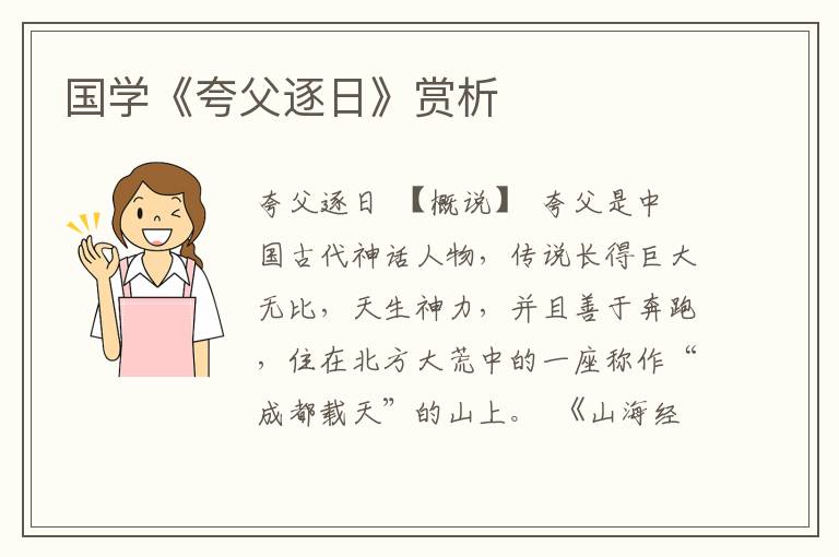 國學《夸父逐日》賞析