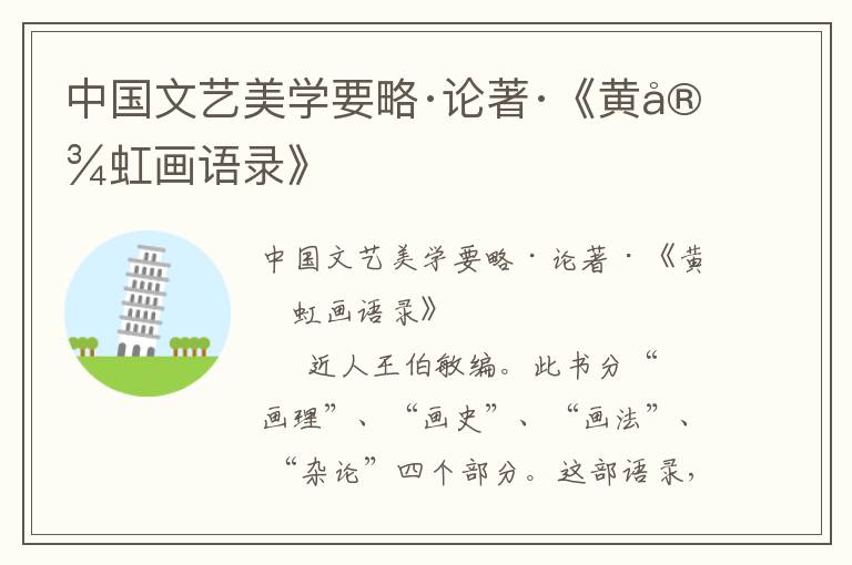 中國文藝美學要略·論著·《黃賓虹畫語錄》