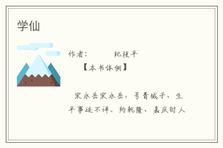 學仙