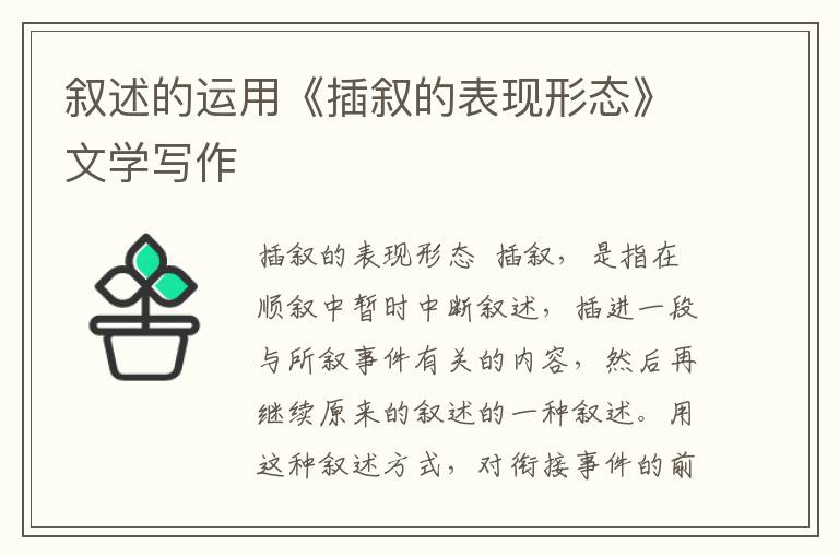 敘述的運用《插敘的表現形態》文學寫作