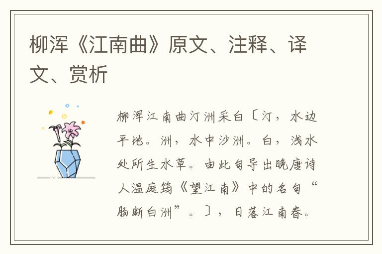 柳渾《江南曲》原文、注釋、譯文、賞析