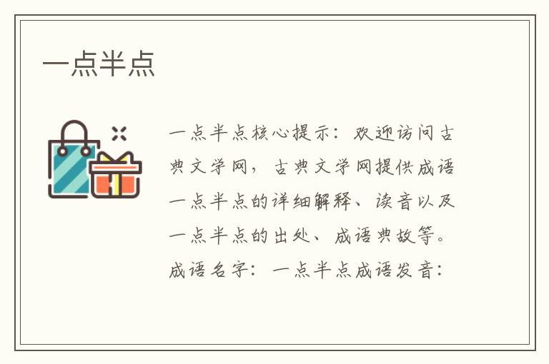 一點半點