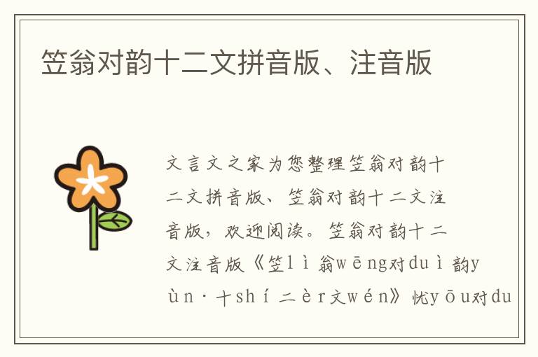 笠翁對韻十二文拼音版、注音版