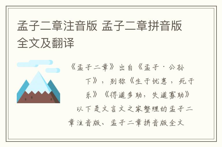孟子二章注音版 孟子二章拼音版全文及翻譯