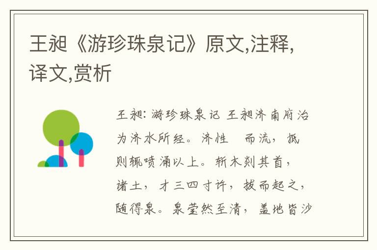 王昶《游珍珠泉記》原文,注釋,譯文,賞析