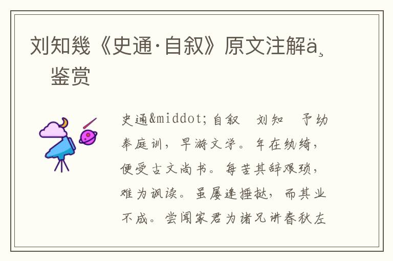劉知幾《史通·自敘》原文注解與鑒賞