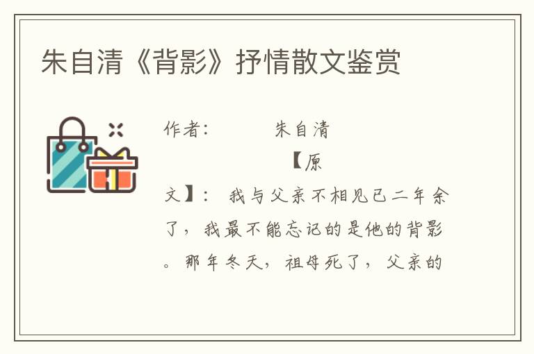 朱自清《背影》抒情散文鑒賞