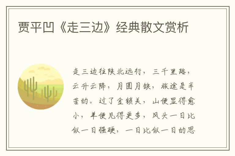 賈平凹《走三邊》經(jīng)典散文賞析