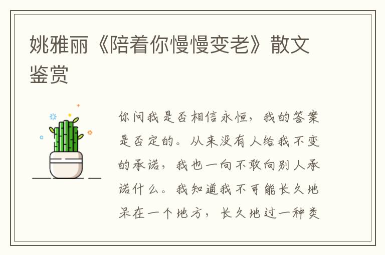 姚雅麗《陪著你慢慢變老》散文鑒賞