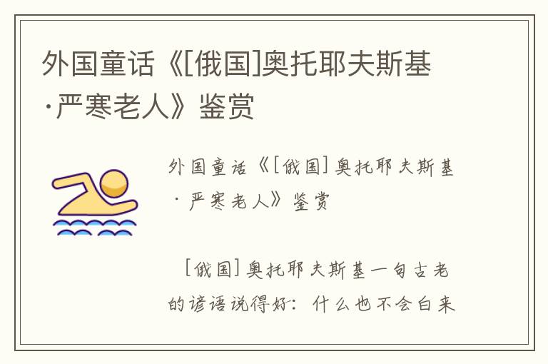 外國童話《[俄國]奧托耶夫斯基·嚴寒老人》鑒賞