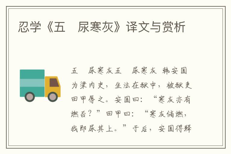 忍學《五　尿寒灰》譯文與賞析