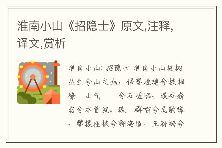 淮南小山《招隱士》原文,注釋,譯文,賞析