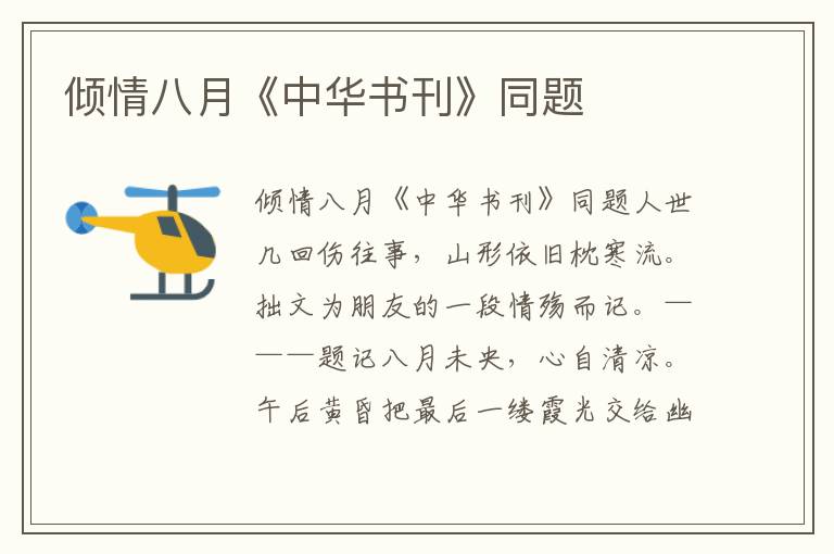 傾情八月《中華書刊》同題