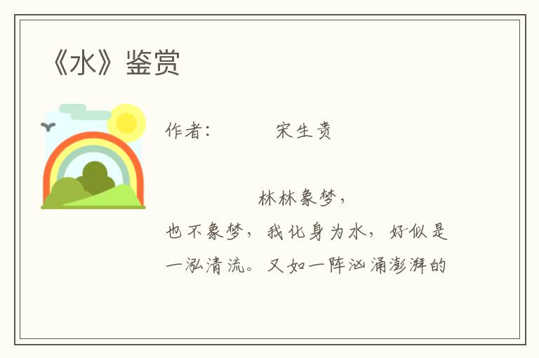 《水》鑒賞