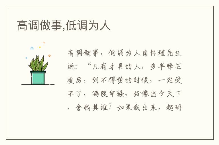 高調(diào)做事,低調(diào)為人