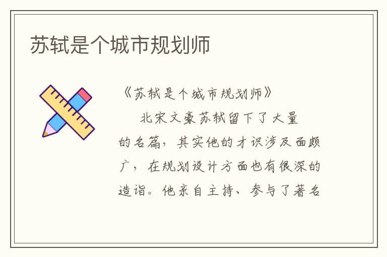 蘇軾是個城市規劃師