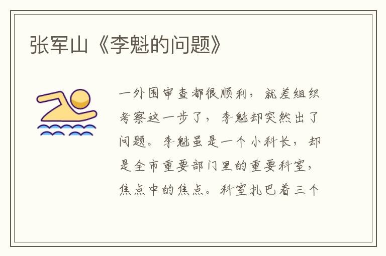 張軍山《李魁的問(wèn)題》