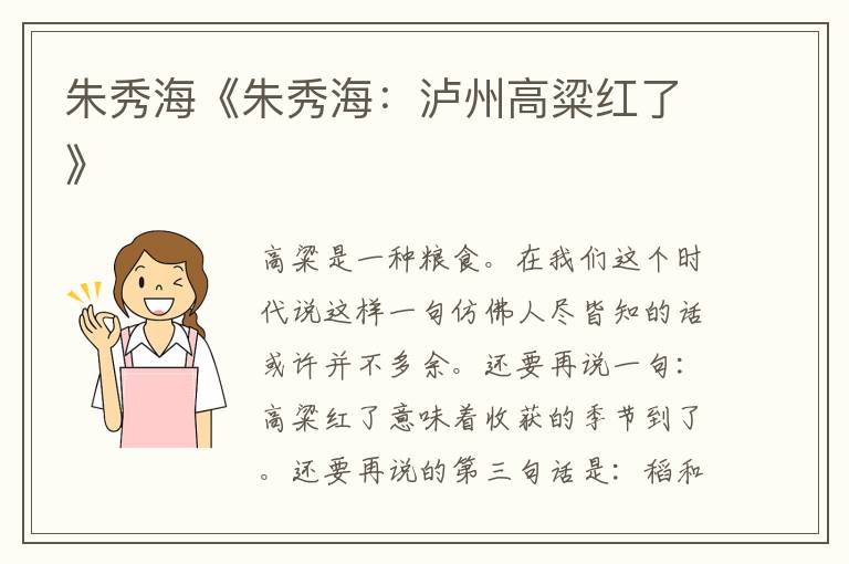 朱秀海《朱秀海：瀘州高粱紅了》