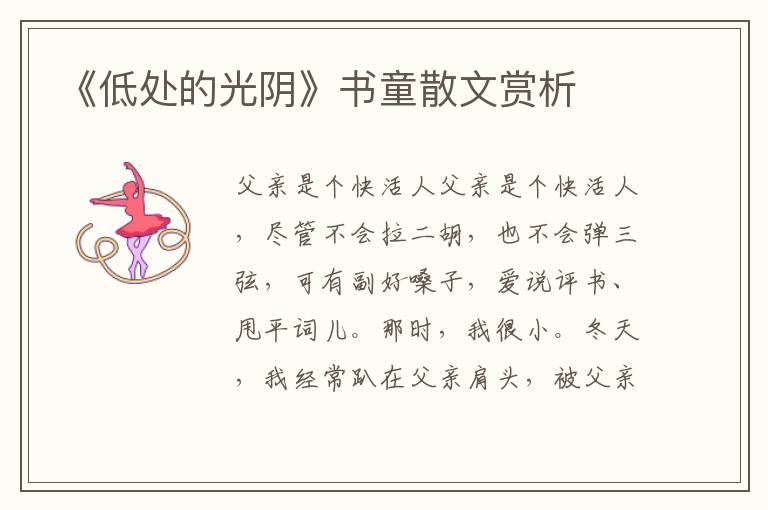 《低處的光陰》書童散文賞析