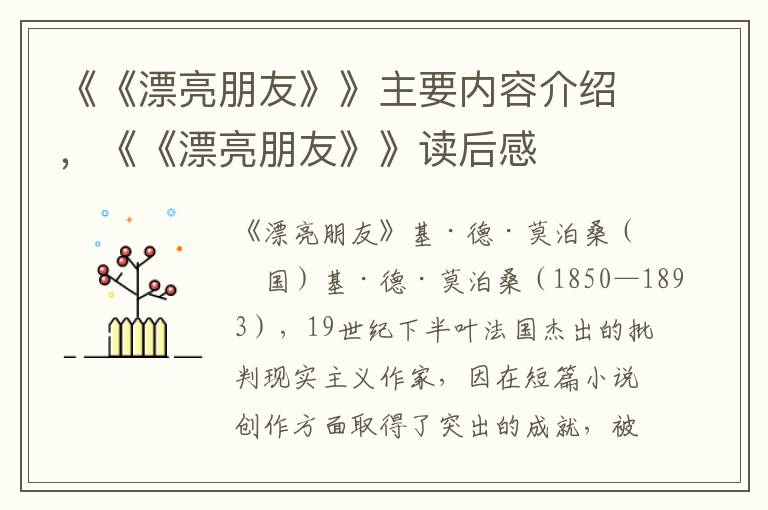 《《漂亮朋友》》主要內容介紹，《《漂亮朋友》》讀后感