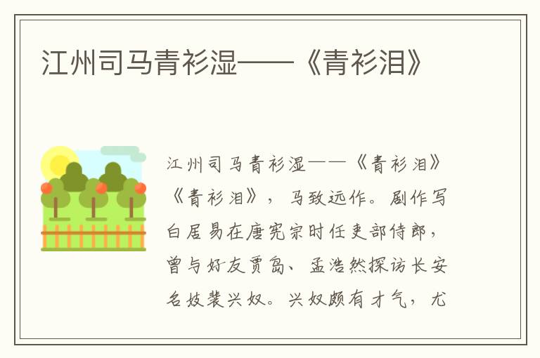 江州司馬青衫濕——《青衫淚》