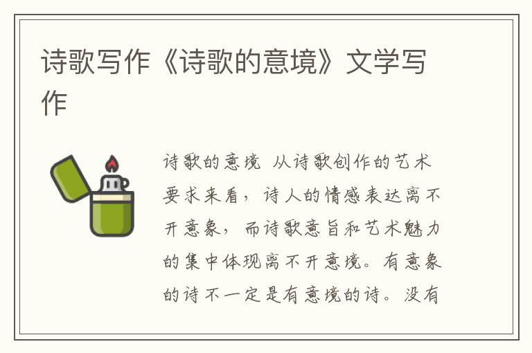 詩歌寫作《詩歌的意境》文學寫作