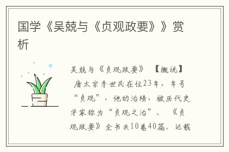 國學《吳兢與《貞觀政要》》賞析
