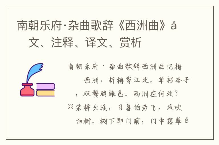 南朝樂府·雜曲歌辭《西洲曲》原文、注釋、譯文、賞析